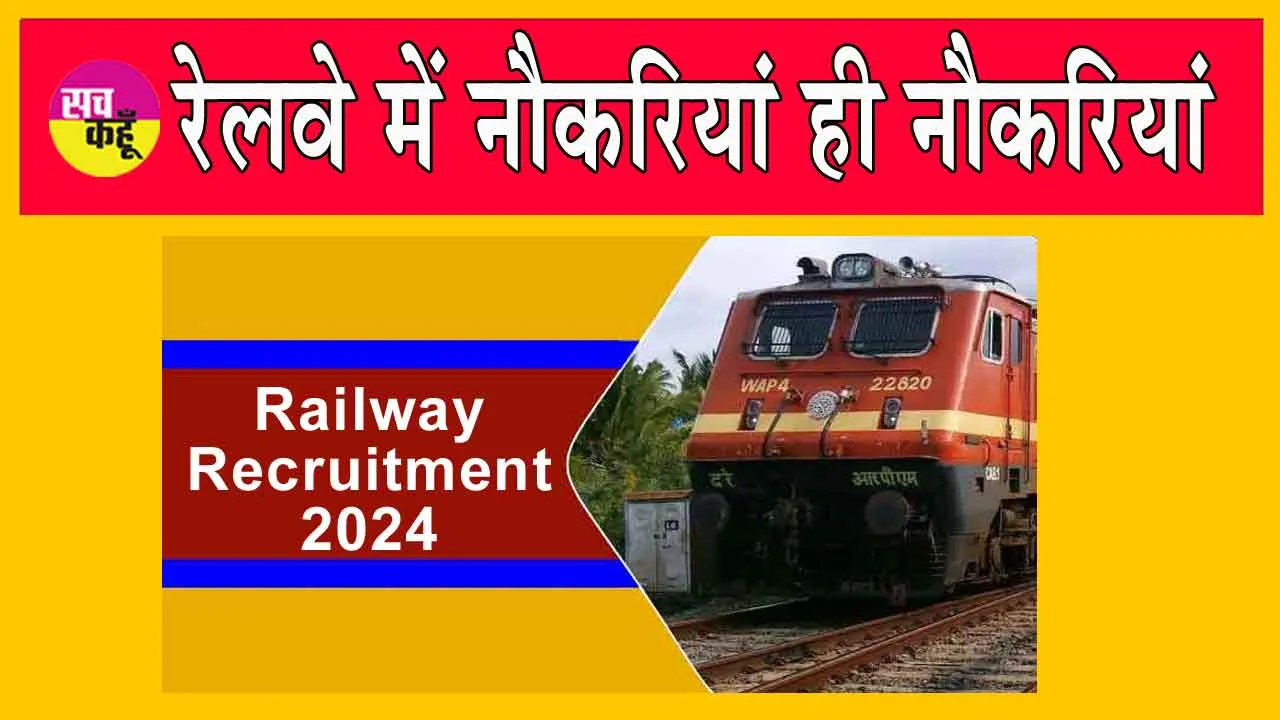 Railway Recruitment: रेलवे में नौकरियों की भरमार, रेलवे भर्ती बोर्ड ने की घोषणा!