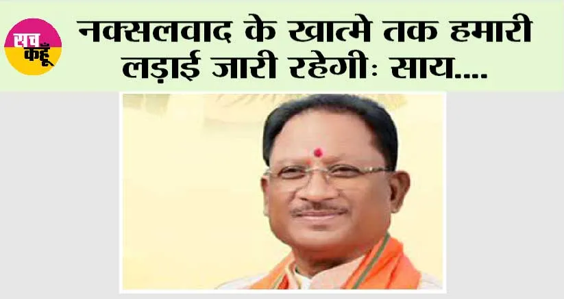 नक्सलवाद के खात्मे तक हमारी लड़ाई जारी रहेगी: साय