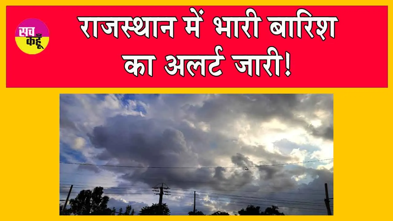 Rajasthan Weather Update : इन क्षेत्रों में हो सकती है भारी बारिश, अलर्ट जारी!