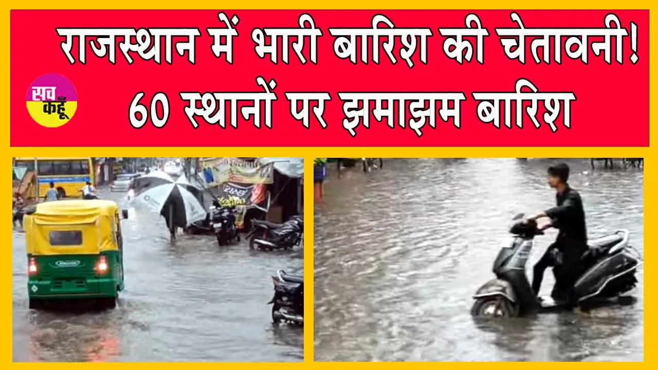 Heavy Rain Alerts: राजस्थान में भारी बारिश की चेतावनी! 60 स्थानों पर झमाझम बारिश