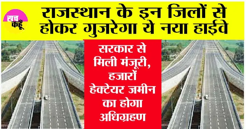 Rajasthan New Highway: राजस्थान के इन शहरों की लगी लॉटरी, बनेंगे 2500 किमी. के 8 नए एक्सप्रेसवे, डीपीआर को हरी झंडी