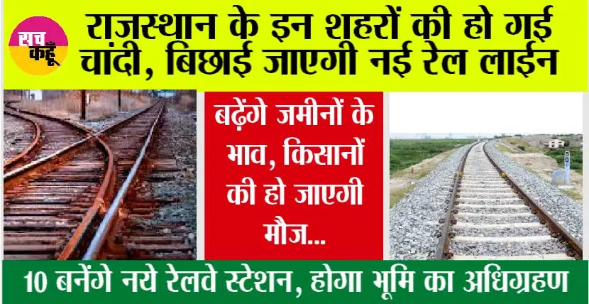 Rajasthan Railway: राजस्थान के इन शहरों में बिछाई जाएगी नई रेलवे लाईन, बनेंगे 10 रेलवे स्टेशन, जमीनों के बढ़ेंगे दाम, किसान होगा मालोमाल