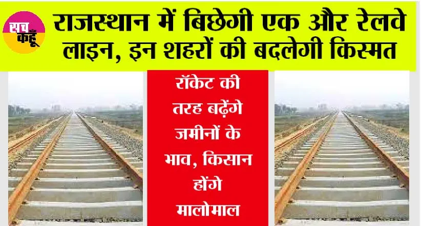 Rajasthan Railway News: राजस्थान में बिछेगी एक और रेलवे लाइन, इन शहरों की बदलेगी किस्मत