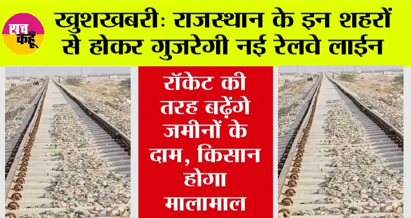 Rajasthan Railway: खुशखबरी: राजस्थान के इन शहरों से होकर गुजरेगी नई रेलवे लाईन, सरकार से मिली स्वीकृति