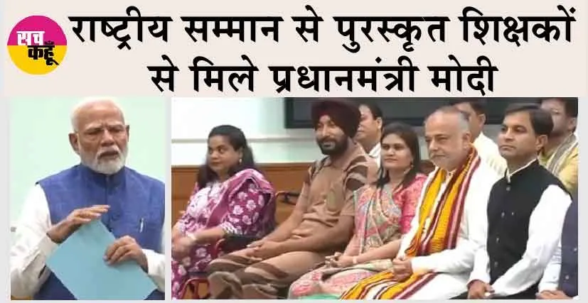Narendra Modi: राष्ट्रीय सम्मान से पुरस्कृत शिक्षकों से मिले प्रधानमंत्री मोदी