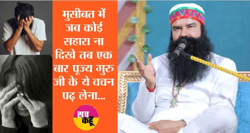 पूज्य गुरु जी के ये वचन एक बार जरूर पढ़ लें, छूमंतर होगी हर परेशानी