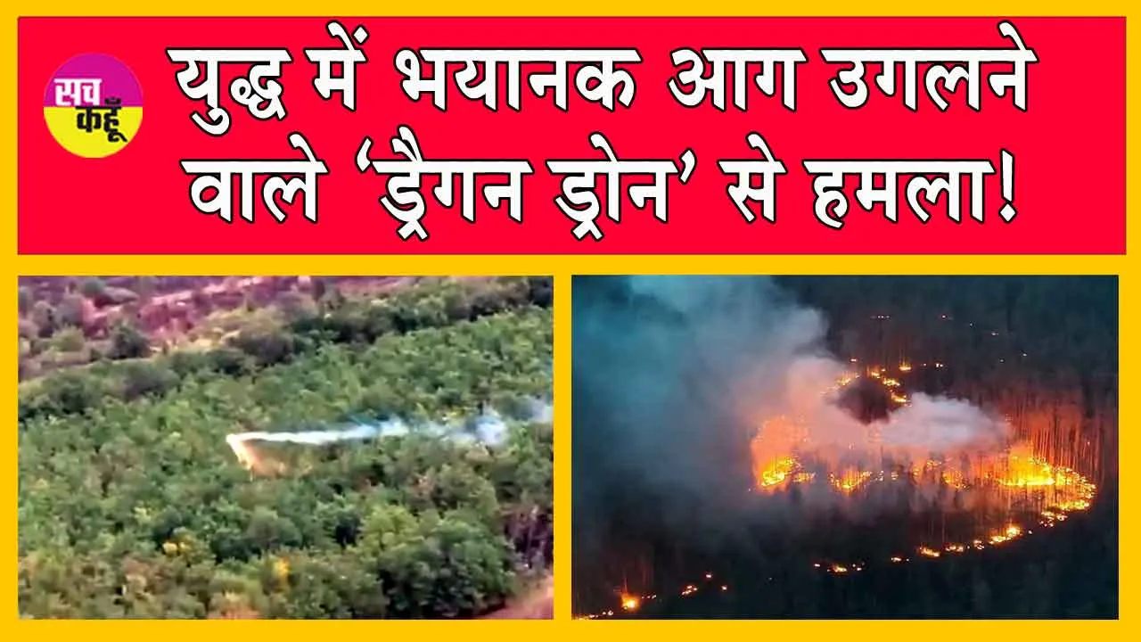 Russia-Ukraine War: रूस के खिलाफ युद्ध में भयानक आग उगलने वाले ‘ड्रैगन ड्रोन’ से हमला! सहमी दुनिया! Viral Video