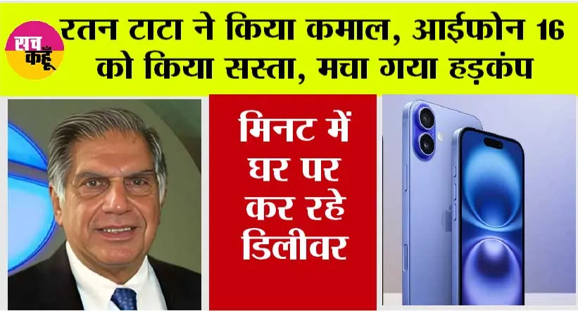 Ratan Tata News: रतन टाटा ने किया कमाल, आईफोन 16 को सस्ता कर 10 मिनट में आपके घर पर कर रहे डिलीवर, मचा हड़कंप
