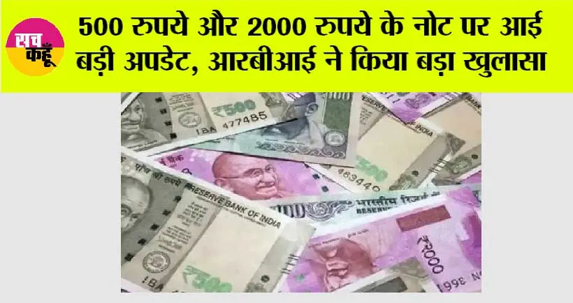 RBI News: 500 रुपये और 2000 रुपये के नोट पर आई बड़ी अपडेट, आरबीआई ने किया बड़ा खुलासा, जानें यहाँ