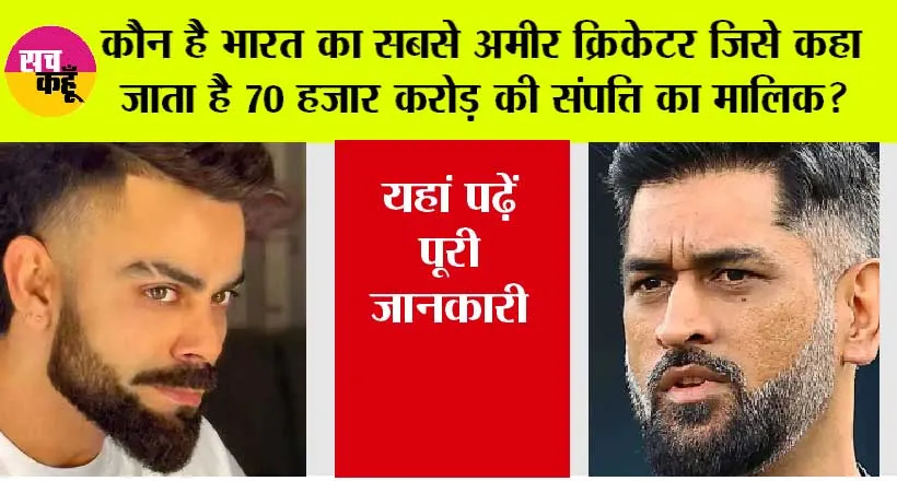 Richest Cricketer: कौन है भारत का सबसे अमीर क्रिकेटर जिसे कहा जाता है 70 हजार करोड़ की संपत्ति का मालिक? यहां पढ़ें पूरी जानकारी