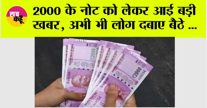 Rs 2000 Notes: 2000 के नोट को लेकर आई बड़ी खबर, अभी भी लोग दबाए बैठे …