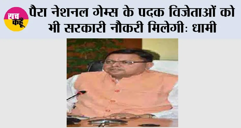 पैरा नेशनल गेम्स के पदक विजेताओं को भी सरकारी नौकरी मिलेगी: धामी