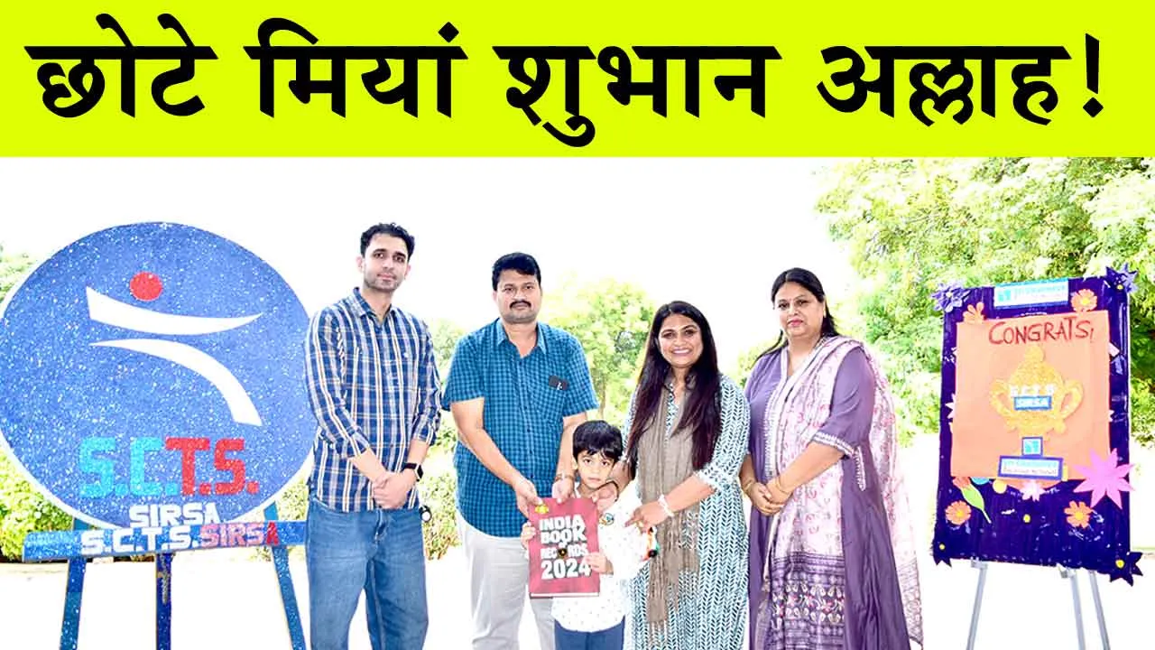India Book of Records: मात्र 5 साल का रूद्रवीर और काम इतना बड़ा! इंडिया बुक ऑफ रिकॉर्ड्स में नाम दर्ज