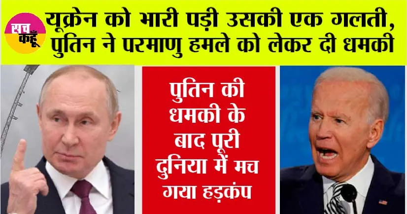 Russia-Ukraine War: यूक्रेन को भारी पड़ी उसकी एक गलती, पुतिन ने परमाणु हमले को लेकर दी धमकी, मच गया है हड़कंप