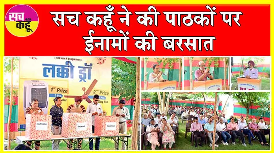 Sach Kahoon Lucky Draw: सच कहूँ ने की पाठकों पर ईनामों की बरसात, जानें कौन बना लक्की विनर?