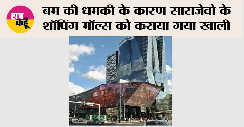 Bomb Threat: बम की धमकी के कारण साराजेवो के शॉपिंग मॉल्स को कराया गया खाली