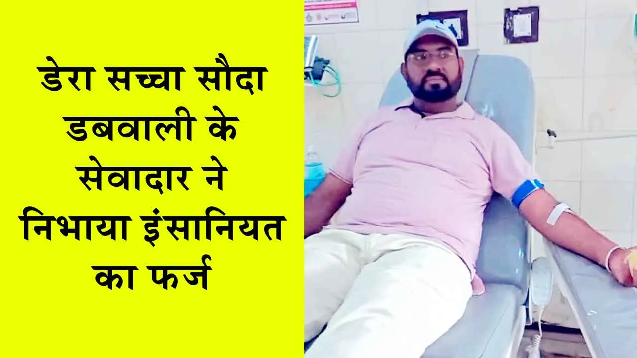 Blood Donation: डबवाली के सतपाल इन्सां ने इंसानियत की सेवा में दिया बड़ा योगदान!