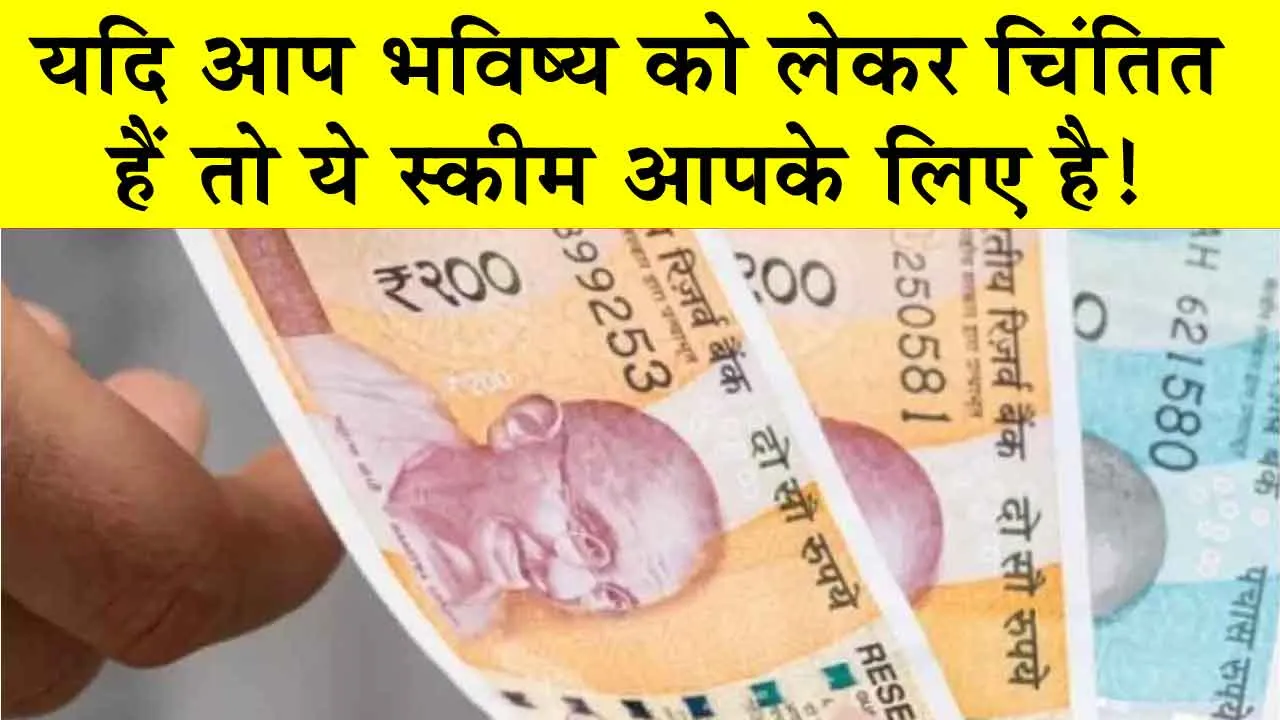 Saving Scheme: यदि आप भविष्य को लेकर चिंतित हैं तो ये स्कीम आपके लिए है!