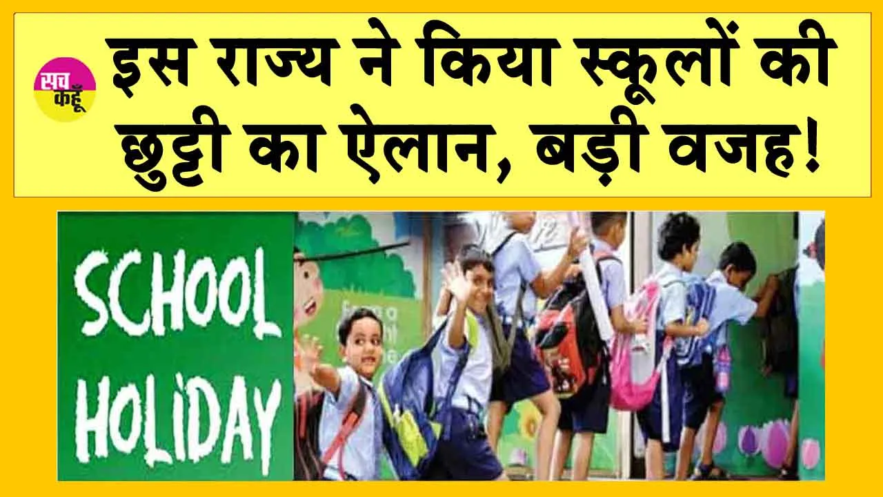 School Holiday: इस राज्य ने की स्कूलों की छुट्टी! जानें बड़ी वजह!