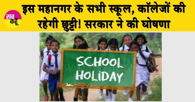 School Holiday: 17 सितंबर को इस महानगर के सभी स्कूल, कॉलेजों की रहेगी छुट्टी! सरकार ने की घोषणा