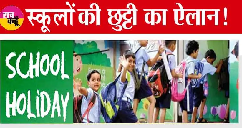Holiday: स्कूलों की छुट्टियों का ऐलान! ये है बड़ी वजह!