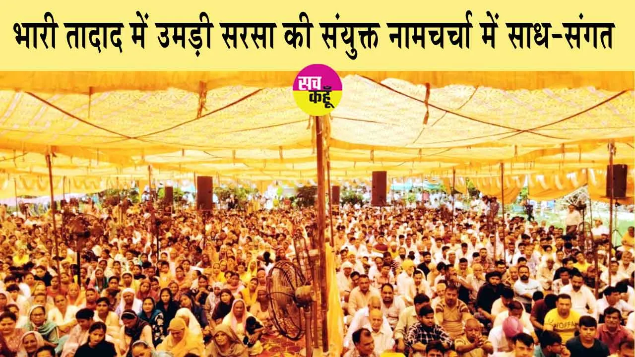 भारी तादाद में उमड़ी सरसा की संयुक्त नामचर्चा में साध-संगत