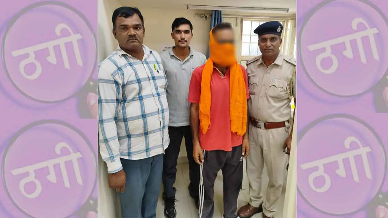 Fraud: रेलवे में नौकरी लगवाने के नाम पर 54 लाख रुपए की ठगी के मामले में एक गिरफ्तार, तीन दिन का रिमांड