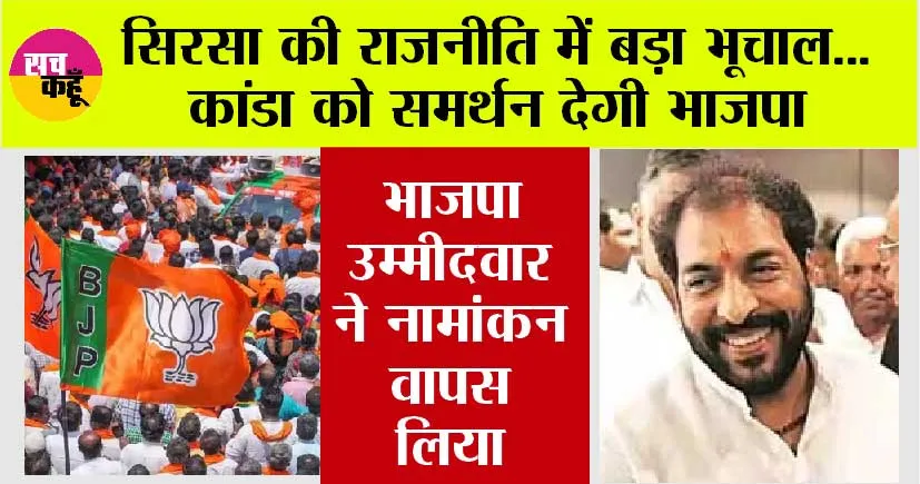 Breaking News: सिरसा भाजपा उम्मीदवार ने नामांकन वापस लिया, गोपाल कांडा को समर्थन करेगी भाजपा