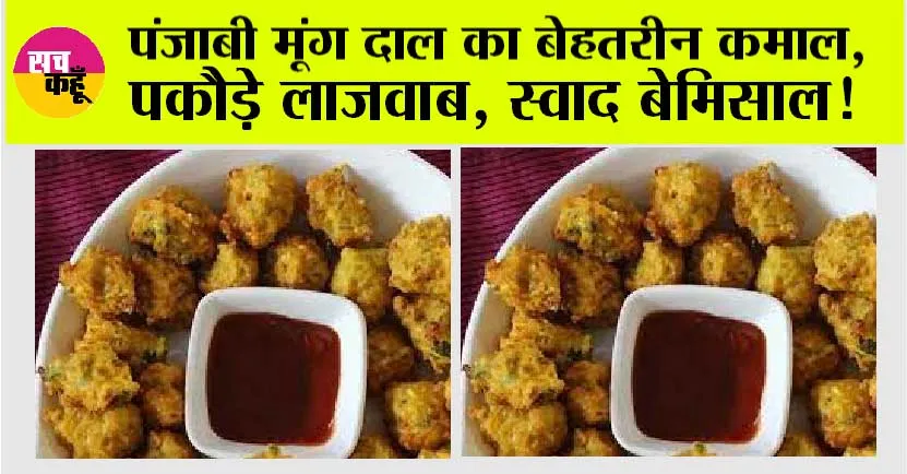 Special Moong Dal Pakoda: पंजाबी मूंग दाल का बेहतरीन कमाल, पकौड़े लाजवाब, स्वाद बेमिसाल!