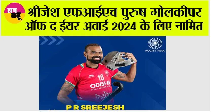 Sports News: श्रीजेश एफआईएच पुरुष गोलकीपर ऑफ द ईयर अवार्ड 2024 के लिए नामित