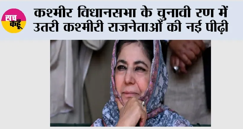 Jammu & Kashmir Elections: कश्मीर विधानसभा के चुनावी रण में उतरी कश्मीरी राजनेताओं की नई पीढ़ी