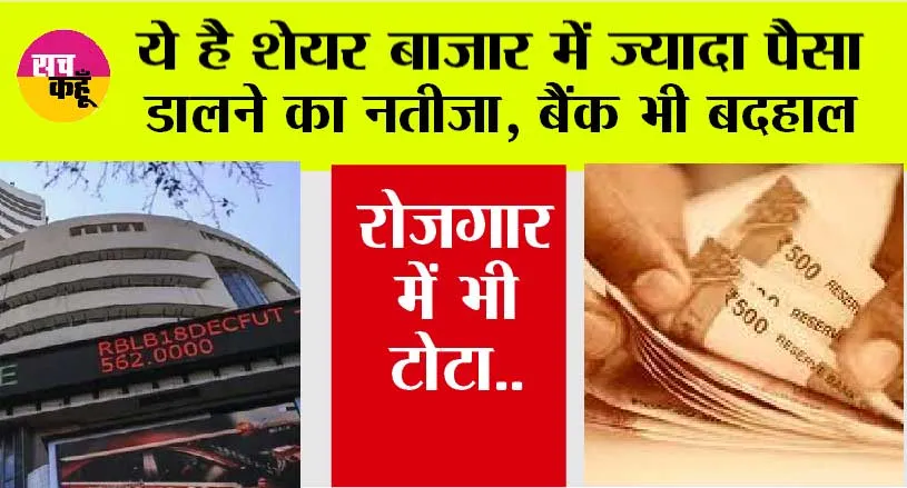 Stock Market: ये है शेयर बाजार में ज्यादा पैसा डालने का नतीजा, बैंक भी बदहाल, रोजगार में भी टोटा..