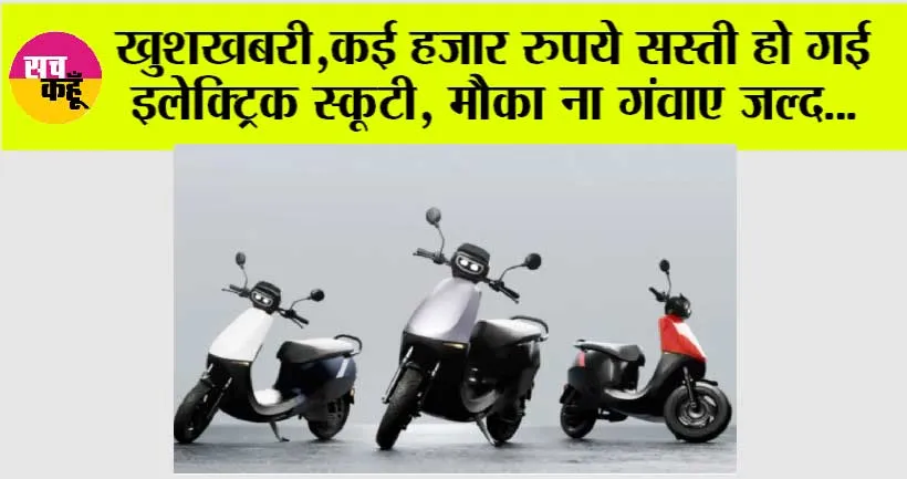 Subsidy On Electric Two-Wheeler: खुशखबरी, कई हजार रुपये सस्ती हो गई इलेक्ट्रिक स्कूटी, मौका ना गंवाए जल्द…