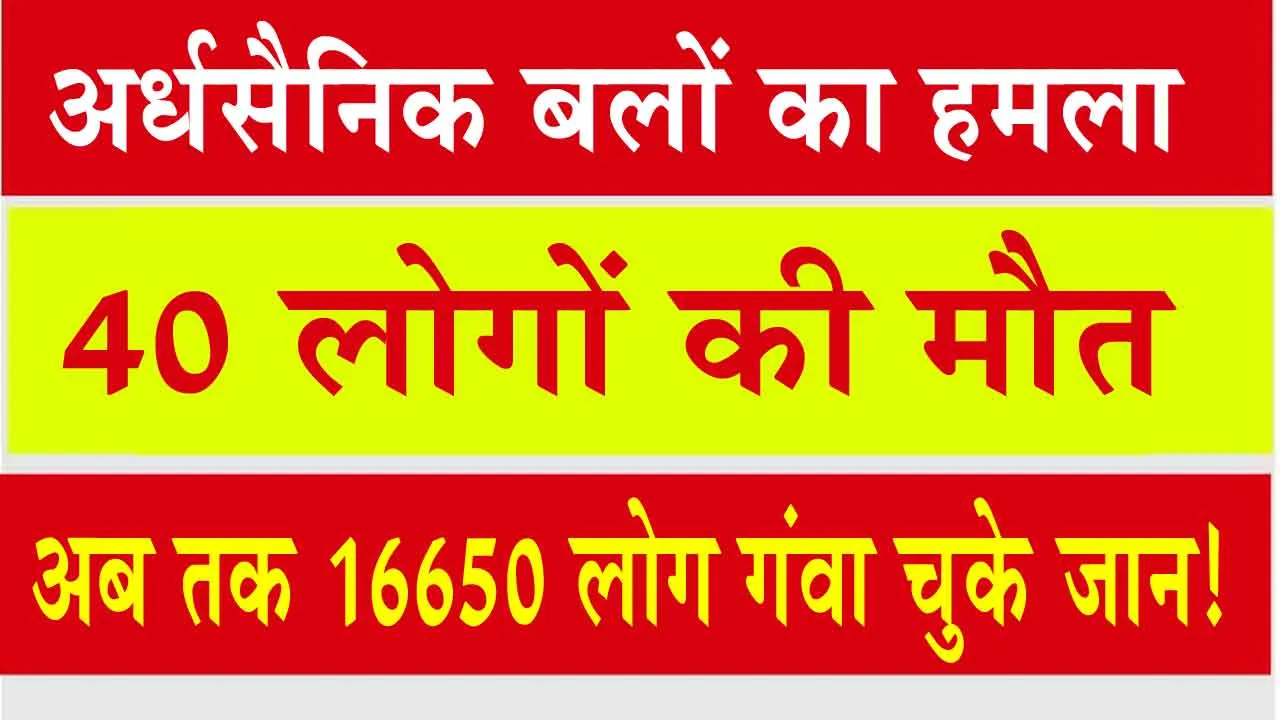 Paramilitary forces attack: अर्धसैनिक बलों का हमला, 16650 लोग गंवा चुके जान!