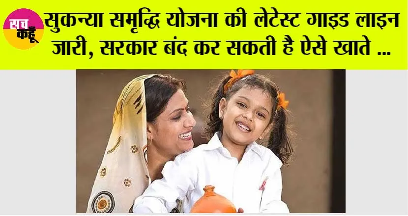 Sukanya Samriddhi Scheme: सुकन्या समृद्धि योजना की लेटेस्ट गाइड लाइन जारी, सरकार बंद कर सकती है ऐसे खाते