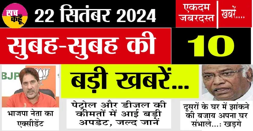 Sunday News: Sunday को बदल गए पेट्रोल-डीजल के दाम? सुभाष बराला का एक्सीडेंट, घुसपैठ की कोशिश नाकाम, देखें 10 बड़ी खबरें…