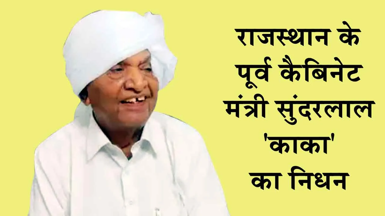 राजस्थान के पूर्व कैबिनेट मंत्री सुंदरलाल ‘काका’ का निधन