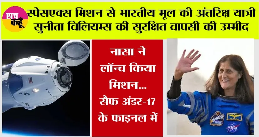Sunita Williams Flies to Space: स्पेसएक्स मिशन से भारतीय मूल की अंतरिक्ष यात्री सुनीता विलियम्स की सुरक्षित वापसी की उम्मीद, नासा ने लॉन्च किया मिशन…