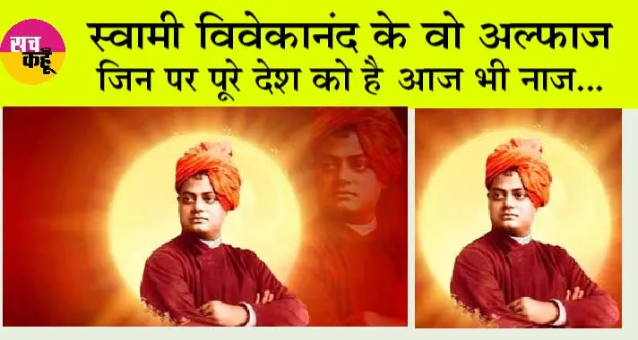 Swami Vivekananda Chicago Speech: स्वामी विवेकानंद के वो अल्फाज, जिन पर पूरे देश को हुआ नाज