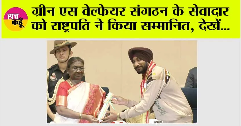 Teacher Day: शाह सतनाम जी ग्रीन एस वेल्फेयर संगठन के सेवादार राजेन्द्र सिंह इन्सां को राष्ट्रपति ने किया सम्मानित, जानें