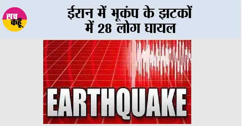 ईरान में भूकंप के झटकों में 28 लोग घायल