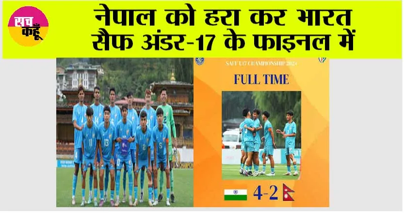 नेपाल को हरा कर भारत सैफ अंडर-17 के फाइनल में