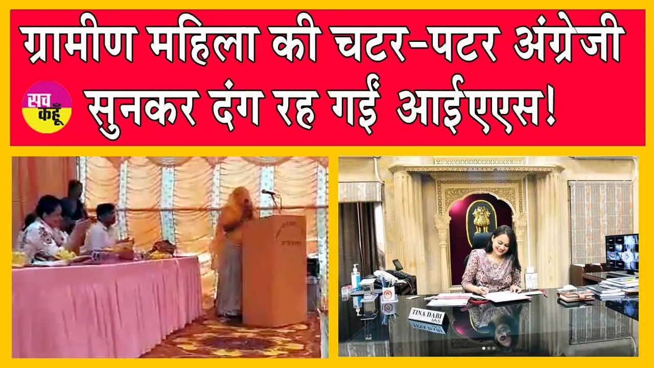 Viral Video: घूंघट ओढ़े गांव की सरपंच ने आईएएस के सामने ऐसी फर्राटेदार इंग्लिश बोली कि आईएएस देखती रह गई!