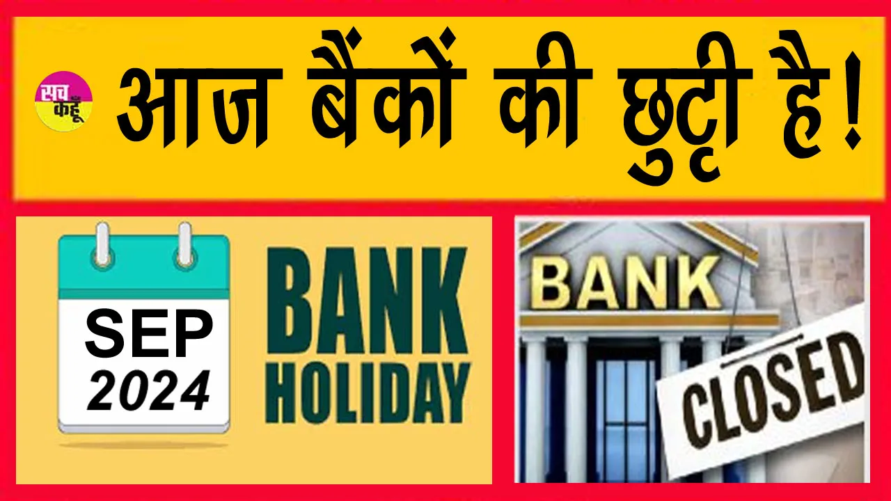 Bank Holiday: आज बैंक बंद हैं? जानें वजह
