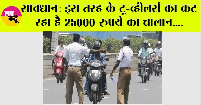 Traffic Challan: इस तरह के टू-व्हीलर्स को बहुत दूर से ही पहचान रहे पुलिसवाले, फिर कट रहा है 25000 रुपए तक का चालान…जानें