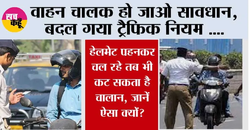 Traffic News: वाहन चालक हो जाओ सावधान, बदल गया है ट्रैफिक नियम, जानिये….