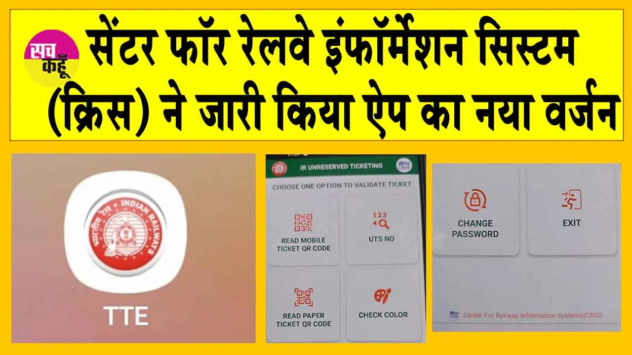 अब फर्जी अनारक्षित टिकट पकड़ने आ गया टीटीई मोबाइल ऐप