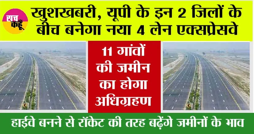 UP Expressway News: उत्तर प्रदेश के इन 2 जिलों के बीच बनेगा नया 4 लेन एक्सप्रेसवे, 11 गांवों की जमीन की जाएगी चिन्हित