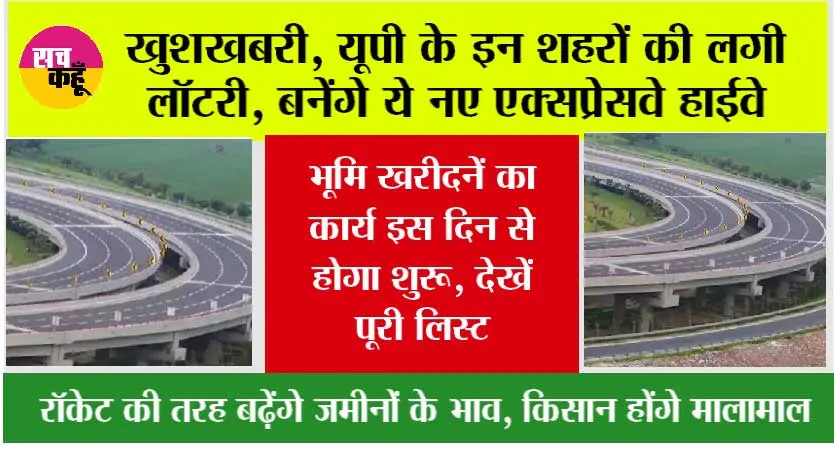 UP Expressways: यूपी के इन शहरों की लगी लॉटरी, बनेंगे नए एक्सप्रेसवे हाईवे, भूमि खरीदनें का कार्य इस दिन से होगा शुरू, देखें पूरी लिस्ट