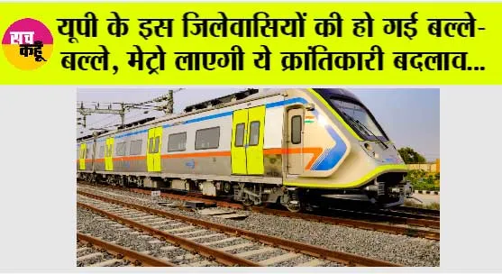 Up Metro News: यूपी के इस जिले में मेट्रो ट्रेन चलाने की तैयारी शुरू, देखें मेट्रो की पहली झलक